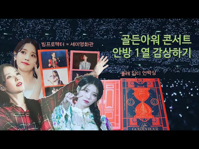 SUB] IU 2022 Concert The Golden Hour Blu-ray and DVD! Watch