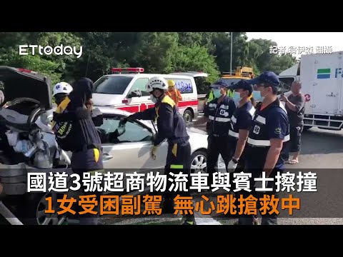 國道3號超商物流車與賓士擦撞！1女受困副駕　無心跳搶救中