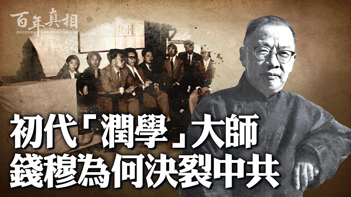 1949年，中共軍隊貼出渡江布告，史學家錢穆看完，敏銳地發現端倪，決定離開大陸。布告說了什麼？錢穆慧眼如何識中共？｜ #百年真相 - 天天要聞