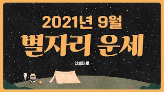 9월의 별자리 운세