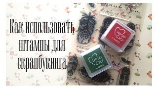 Как использовать штампы для скрапбукинга / The Workshop(http://vk.com/theworkshop Видео специально для начинающих скраперов :-) ○------------------------{ Ссылки }------------------------○ БЛОГ:..., 2014-01-08T16:04:33.000Z)