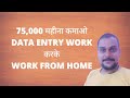 DATA ENTRY WORK | PART TIME JOBS | EARN UP TO $250 PER DAY | ONLINE DATA ENTRY WORK