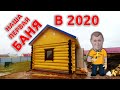 Наш ЛЮБИМЫЙ 💘 Проект Бани 5х4 # 🔨 Показали всю СТРОЙКУ Целиком!!!