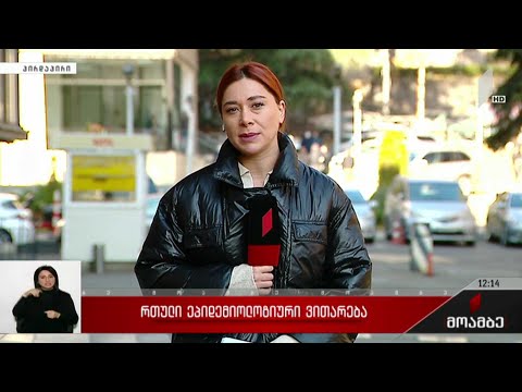 რთული ეპიდემიური ვითარება საქართველოში
