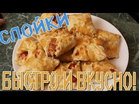 Видео рецепт Слойки с колбасой