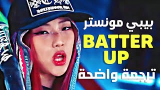ترجمة أغنية ترسيم الوحوش بيبي مونستر الجديدة | BABYMONSTER - BATTER UP (Arabic Sub +Lyrics)