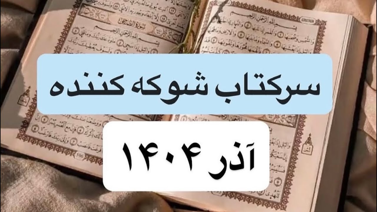 این استخاره همین الان برای تو گرفته شده🪬🫀