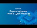 Переваги рішення Acronis Cyber Protect 15