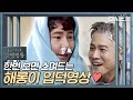 [#슬기로운감빵생활] "너네 다 도둑놈이쟈나~" 매를 부르는 2상6방 귀염둥이, 해롱이 모음집📂