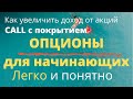 Опционы для чайников. Как увеличить прибыль с акций