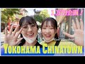 【VIog】横浜中華街で食べ歩きしてきた!