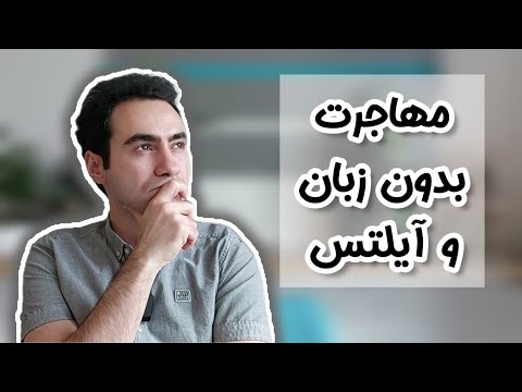 مهاجرت بدون مدرک آیلتس و زبان برای تحصیل و کار
