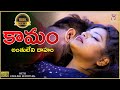 Kamam ( కామం - అంతులేని దాహం ) | Latest Shortfilm 2023 | English Subtitles | Curtain Raisers