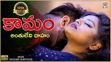 Kamam ( కామం - అంతులేని దాహం ) | Latest Shortfilm 2023 | English Subtitles | Curtain Raisers