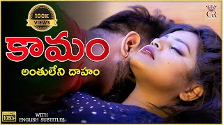 Kamam ( కామం - అంతులేని దాహం ) | Latest Shortfilm 2023 | English Subtitles | Curtain Raisers