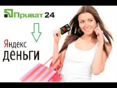 Как перевести деньги с Приват 24 на Яндекс Деньги (как пополнить Яндекс Деньги с карты Приват 24)