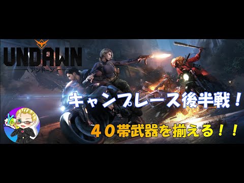 【UNDAWN】キャンプレースも後半戦！！楽しんで行こう！！