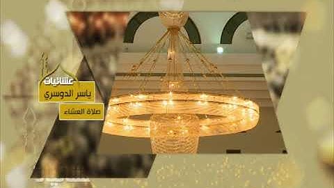 عشائيات - صلاة العشاء - ياسر الدوسري - من سورة الأعراف