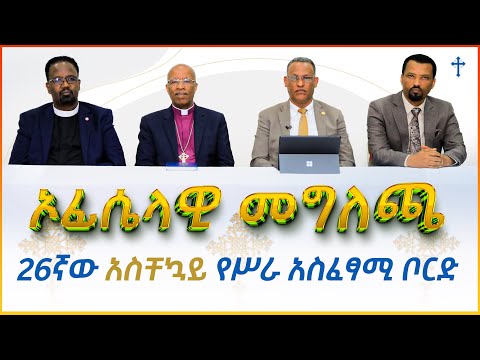 የኢትዮጵያ ወንጌላዊት ቤተ ክርስቲያን መካነ ኢየሱስ የ26ኛው አስቸኳይ የሥራ አስፈፃሚ ቦርድ ስብሰባ መግለጫ Mekane Yesus Official