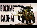 Боевые Слоны. Элефантерия (история и применение)