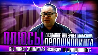 Плюсы дропшиппинга!  Кто может заниматься бизнесом по дропшиппингу? Создание интернет-магазина!