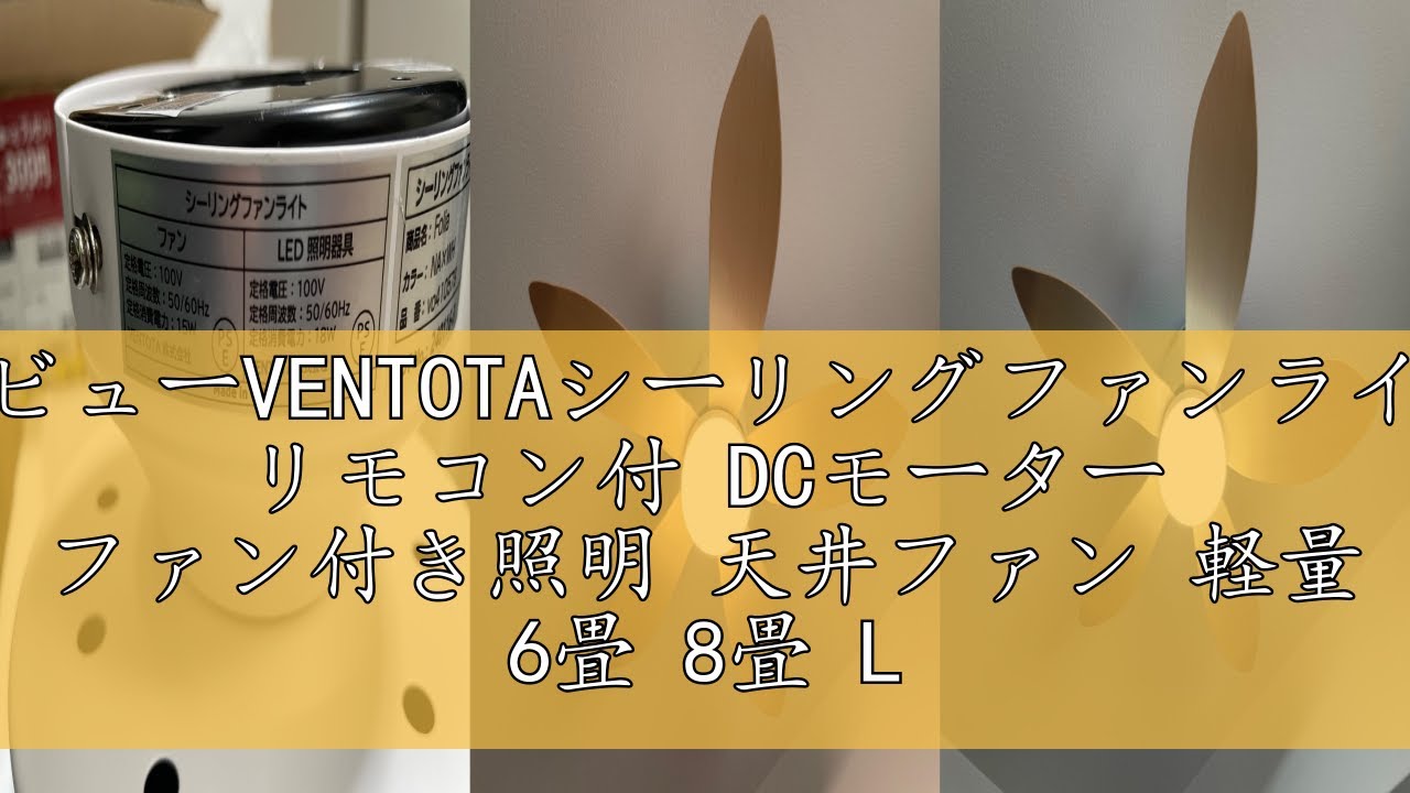 レビューVENTOTAシーリングファンライト リモコン付 DCモーター ファン 