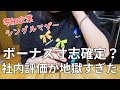 【仕事でダメ出し】ボーナス望み薄