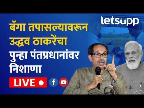 🔴 Uddhav Thackeray LIVE | बॅगा तपासल्यावरून उद्धव ठाकरेंचा पुन्हा पंतप्रधानांवर निशाणा लाईव्ह