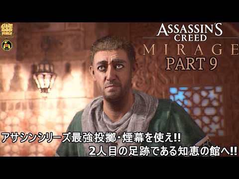 【実況】幻影の隠れし者の旅人 アサシンクリード ミラージュ Part 9【だいP】