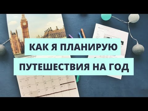 КАК ПЛАНИРОВАТЬ ПУТЕШЕСТВИЯ НА ГОД и вдохновляться этим