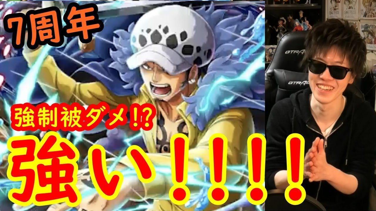 トレクル 7周年フェス限ロー強制被ダメ出来るの 強いし貴重 Optc Youtube トレクル 7周年フェス限ロー強制被ダメ出来るの 強いし貴重 Optc Youtube
