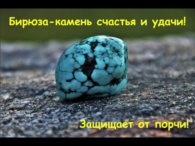 Бирюза, камень счастья и успеха! Всё о магических свойствах! https://t.me/zaretskiyadvokat