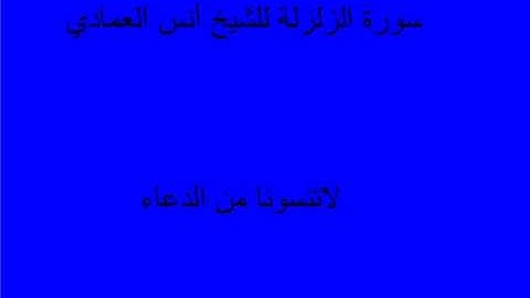 سورة الزلزلة - surah al zalzalah