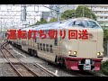 運転打ち切り!285系寝台特急サンライズ出雲・瀬戸号 新大阪駅通過