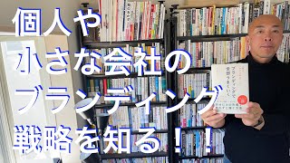 「個人」「小さな会社」のブランディング戦略を知る方法