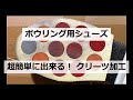 [ ボウリング ]　ボウリングシューズ　簡単！シューズパーツ加工DIY　[ 丸型シューズパーツクリーツ加工 ]