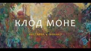 1257 КЛОД МОНЕ - ВЫСТАВКА В МОНАКО