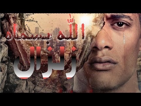اغنية زلزال الله بسماه 