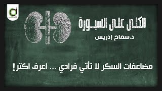 مضاعفات خطيره لاهمال مرض السكر  !  د. سماح إدريس