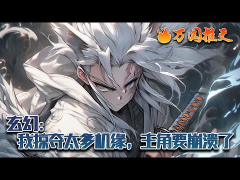 【ENG SUB】《玄幻：我掠夺太多机缘，主角要崩溃了》穿越到荒古大陆的江离，成为黄泉魔宗一位普通弟子，还觉醒了人生剧本系统。从此以后，江离走上了一条无敌的掠夺之路！#玄幻 #小说 #万国推文