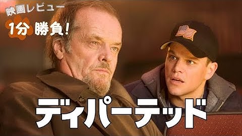 『ディパーテッド』('06)【映画レビュー１分勝負！】