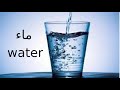 كل يوم كلمة إنجليزي 12 ماء Water 