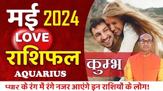 Aquarius Love Horoscope May 2024 | Kumbh Love Rashifal May 2024 | Aquarius Love Life Horoscope