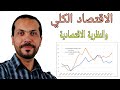 ازاي تفهم الاقتصاد الكلي والنظرية الاقتصادية في 14 دقيقة