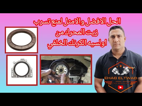 الحل الافضل لمنع تسرب زيت المحرك من اولسيه الكرنك الخلفي