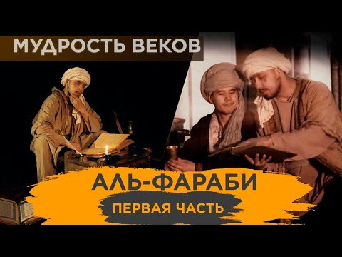 «Мудрость веков». Аль-Фараби (первая часть)