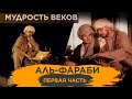 «Мудрость веков». Аль-Фараби (первая часть)