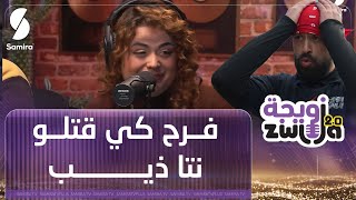 تيزيري حتى بعد المسابقة وما طلقتش مسكود  فرح كي قتلو نتا ذيب