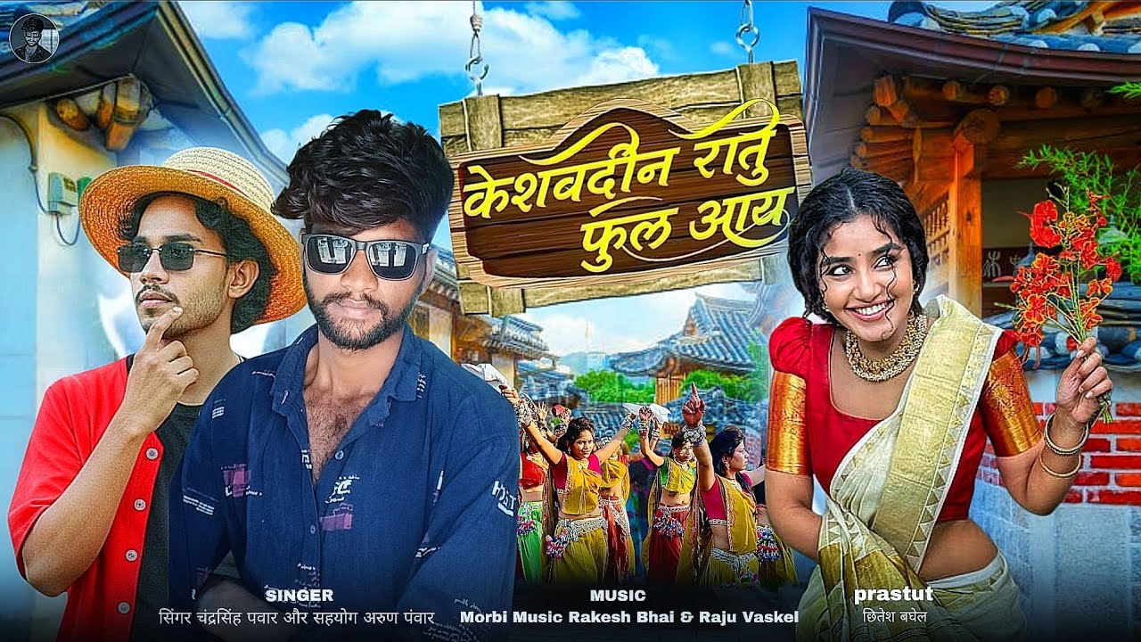 केशवडीन रातु फुल आयु ओ (भंगोरियों) | Keshavdin Ratu Ful Ayu O | #Chandarsinghpanwar