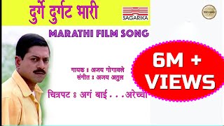 Durge Durgat Bhari | दुर्गे दुर्घट भारी  | Ajay Atul Hit Song | Sagarika Music Marathi